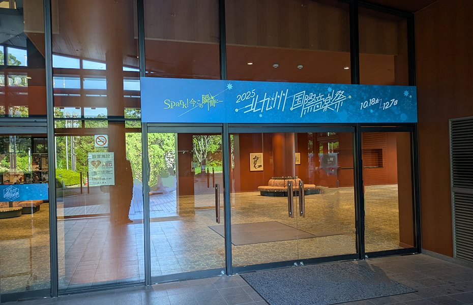 北九州国際音楽祭