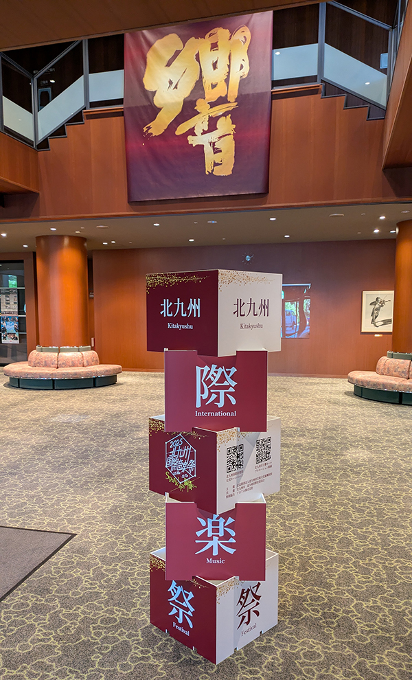 北九州国際音楽祭