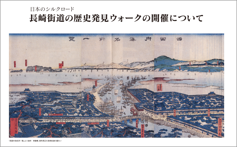 長崎街道歴史発見ウォーク